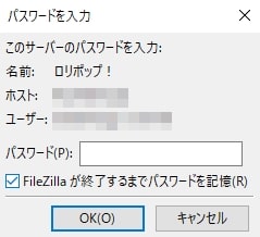 FileZillaでロリポップ！サーバー接続のパスワードを入力します。