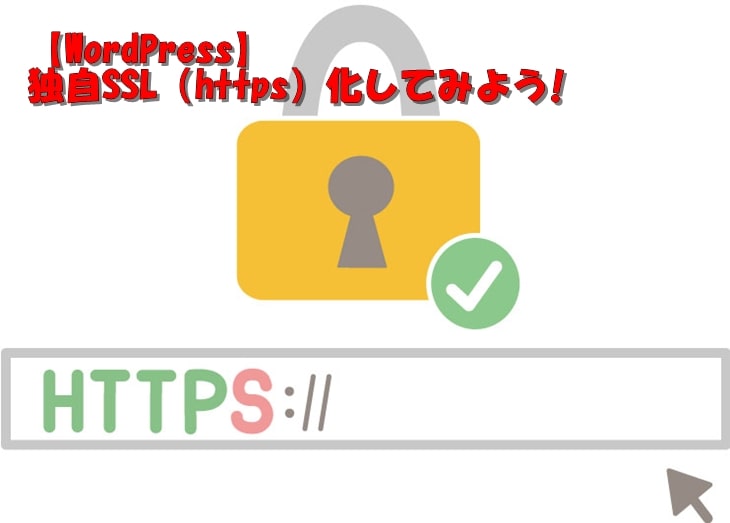 【WordPress】SSL（https）化してみよう！のアイキャッチ画像