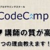 CodeCamp（コードキャンプ）講師の質が高い7つの理由教えますのアイキャッチ画像