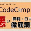 CodeCamp悪い評判・口コミ徹底調査のアイキャッチ画像