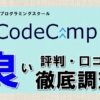CodeCamp（コードキャンプ）良い評判を調査【2020年5月版】のアイキャッチ画像