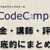 CodeCamp料金・講師・評判を徹底的にまとめ！のアイキャッチ画像