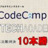 CodeCampとTechAcademyを徹底比較10本勝負！のアイキャッチ画像