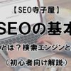SEOの基本、SEOとは？検索エンジンとは？のアイキャッチ画像