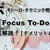 ポモドーロ・テクニック用アプリ『Focus To-Do』徹底解説！【デメリットあり】のタイトル画像